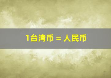 1台湾币 = 人民币